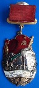 Відзнаки Знаки отличий ^/--/^ почетному железнодорожнику № 162 тыс ^_^^^ Почесному залізничнику No 162 тис - фото фото фото