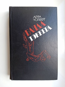 Видання - р. Издания - гг. ^/--/^ Банда Тэккера - Айра Уолферт - ^_^^^ Банда Теккера - Айра Волферт - фото фото фото