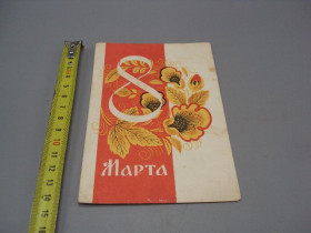 СРСР СССР ^/--/^ Открытка 8 марта цветы художник В. Сопин 1965 год №17889 ^_^^^ Листівка 8 березня квіти художник В. Сопін 1965 рік No /--/ 17889 - фото фото фото