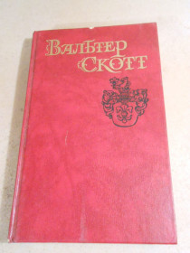 Видання - р. Издания - гг. ^/--/^ Вальтер Скотт.Собрание сочинений в 8-х томах.Том 3 ^_^^^ Вальтер Скотт.Збори творів у 8-х томах. Том 3 - фото фото фото