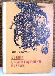 Видання - р. Издания - гг. ^/--/^ Б.Комар. Векша. Странствующий вулкан. ^_^^^ Б. Комар. Векша. Мандрівний вулкан. - фото фото фото