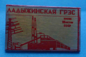 Пам'ятні і ювілейні Памятные и юбилейные ^/--/^ Ладыжинская ГРЭС имени 50 летия СССР ^_^^^ Ладижинська ГРЕС імені 50 річчя СРСР - фото фото фото