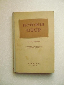 Видання - р. Издания - гг. ^/--/^ История СССР. Учебник для VIII класса средней школы. Ч. 1 ^_^^^ Історія СРСР. Підручник для VIII класу середньої школи. Ч. 1 - фото фото фото