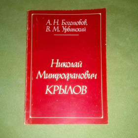 Видання - р. Издания - гг. ^/--/^ Боголюбов Николай Митрофанович Крылов	1987 ^_^^^ Боголюбов Микола Митрофанович Крилов 1987 - фото фото фото