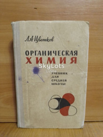Видання - р. Издания - гг. ^/--/^ Цветков. Органическая химия. Учебник для средней школы. 1966 ^_^^^ Квітки. Органічна хімія. Підручник для середньої школи. 1966 - фото фото фото