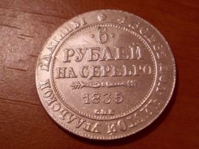 - (Микола I) - (Николай I) ^/--/^ 6 РУБЛЕЙ НА СЕРЕБРО 1835 /--/ г. копия ^_^^^ 6 РУБЛЕЙ НА СЕРЕБРО 1835 - фото фото фото