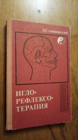 Видання - р. Издания - гг. ^/--/^ Стояновский Д.  Иглорефлексотерапия.  (Словарь-справочник). ^_^^^ Стояновський Д. Іглорефлексотерапія. (Словник-довідник). - фото фото фото