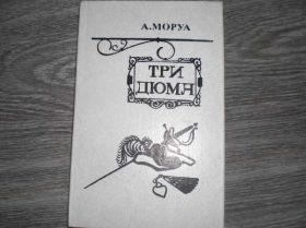Видання - р. Издания - гг. ^/--/^ А. Моруа Три Дюма - фото фото фото