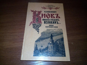 Видання - р. Издания - гг. ^/--/^ Максимович М. Киев явился градом великим   (Вибрані українознавчі твори) ^_^^^ Максимович М. Киев явился градом большим (Избранные украиноведческие произведения) - фото фото фото
