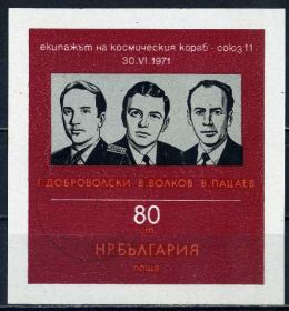 Освоєння космосу Освоение космоса ^/--/^ Болгария. Погибшие космонавты   (блок) 1971 г. ^_^^^ Болгарія. Загиблі космонавти (блок) 1971 - фото фото фото