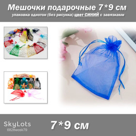 Коробочки, мішечки Коробочки, мешочки ^/--/^ Мешочки подарочные 7*9 см упаковка однотон   (без рисунка) цвет СИНИЙ с завязками ^_^^^ Мішочки подарункові 7*9 см упаковка однотон (без малюнка) колір Синій із зав'язками - фото фото фото