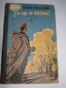 Видання - р. Издания - гг. ^/--/^ ВІТАЛІЙ ПЕТЛЬОВАНИЙ &amp;quot; ТА ЦЕ Ж ВЕСНА!&amp;quot;, 1962 ^_^^^ Виталий Петленный &amp;quot; и это же весна! &amp;quot;, 1962 - фото фото фото