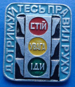 Пам'ятні і ювілейні Памятные и юбилейные ^/--/^ ГАИ Киев (реверс) придерживайся правил движения ^_^^^ ДАІ Київ (реверс) дотримуйся правил руху - фото фото фото