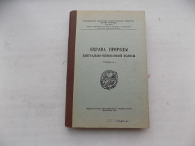 Видання - р. Издания - гг. ^/--/^ Книга Охрана природы центрально-черноземной полосы Сборник № 4 ^_^^^ Книга Охорона природи центрально-чорноземної смуги Збірник No 4 - фото фото фото