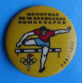 Спортивні Спортивные ^/--/^ Мемориал 26 Бакинских комиссаров Баку 1972 олимпиада Бакинская серия ТФС ^_^^^ Меморіал 26 Бакинських комісарів Баку 1972 олімпіада Бакинська серія ТФС - фото фото фото