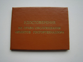Інше Другое ^/--/^ Удостоверение на право обслуживания объектов Гостехнадзора, 1991 г. ^_^^^ Посвідчення на право обслуговування об'єктів Держтехнагляду, 1991 р. - фото фото фото