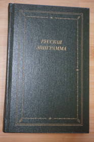 Видання - р. Издания - гг. ^/--/^ Русская эпиграмма  (XVIII - начало XX века). Библиотека поэта. Большая серия. ^_^^^ Російська епіграма (XVIII - початок XX століття). Бібліотека поета. Велика серія. - фото фото фото