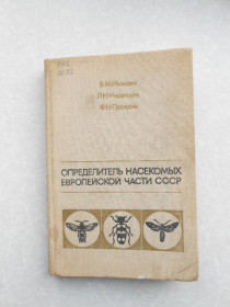 Видання - р. Издания - гг. ^/--/^ Мамаев, Б.М.; Медведев, Л.Н.; Правдин, Ф.Н. Определитель насекомых европейской части ^_^^^ Мамаєв, Б.М.; Медведєв, Л.Н.; Правдін, Ф.Н. Визначник комах європейської частини - фото фото фото