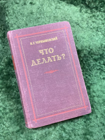 Видання - р. Издания - гг. ^/--/^ Книга роман «Что делать?» Николай Чернышевский 1954 г. Художественная литература  (Н /--/ 8142) ^_^^^ Книга роман «Що робити?» Микола Чернишевський 1954 р. Художня література (Н /--/ 8142) - фото фото фото