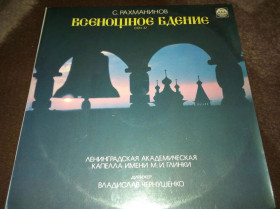 Платівки Пластинки ^/--/^ Сергей Рахманинов. Всеношное бдение. Соч.37  (2 LP)  (EX/NM) ^_^^^ Сергій Рахманінов. Всеношне бдіння. Соч.37 (2 LP) (EX/NM) - фото фото фото