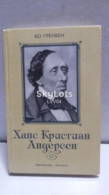 Видання - р. Издания - гг. ^/--/^ Гренбек. Ханс Кристиан Андерсен ^_^^^ Гренбек. Ханс Крістіан Андерсен - фото фото фото