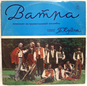 Платівки Пластинки ^/--/^ ВІА Ватра - Вам Даруємо - 1975.  (LP). 12. Vinyl. Пластинка. Rare. ^_^^^ ВИА Ватра - Вам Дарим - 1975. 12.Vinyl. Пластинка. Rare. - фото фото фото