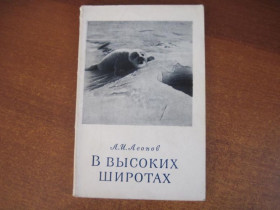 Видання - р. Издания - гг. ^/--/^ Леонов Л.И. В высоких широтах. Записки натуралиста. Издание второе. М. Географгиз 1954 /--/ г. ^_^^^ Леонов Л.І. У високих широтах. Записки натураліста. Видання друге. М. Географгиз 1954. - фото фото фото