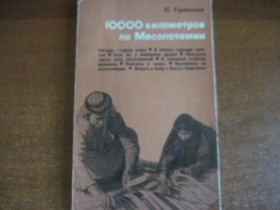Видання - р. Издания - гг. ^/--/^ Герасимов О. 10000 километров по Месопотамии.  М. Мысль. 1968 /--/ г. 143 с. ^_^^^ Герасимов О. 10000 кілометрів по Месопотамії. М. Думка. 1968. 143 с. - фото фото фото