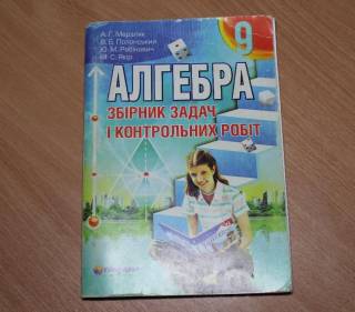 Навчальна література Учебная литература ^/--/^ Алгебра сборник задач и контрольных работ 9 класс ^_^^^ Алгебра збірник завдань і контрольних робіт 9 клас - фото фото фото