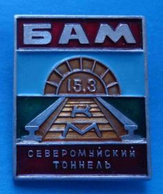 Пам'ятні і ювілейні Памятные и юбилейные ^/--/^ БАМ КМ Северомуйский тоннель жд ^_^^^ БАМ КМ Северомуйский тунель жд - фото фото фото