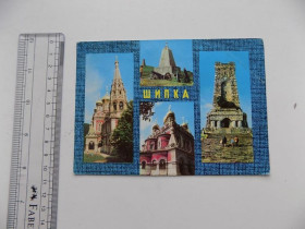 Іноземні Иностранные ^/--/^ Открытка Шипка Фотоиздат ^_^^^ Листівка Шипка Фотовидав - фото фото фото