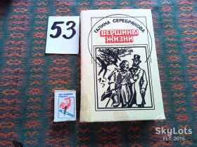 Видання - р. Издания - гг. ^/--/^ Г.Серебрякова   Вершины жизни    1988 г. ^_^^^ Г. Срібрякова Вершини життя 1988 р. - фото фото фото