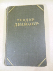 Видання - р. Издания - гг. ^/--/^ Т. Драйзер. Собрание сочинений в двенадцати томах. Том 5 ^_^^^ Т. Драйзер. Збори творів у дванадцяти томах. Том 5 - фото фото фото