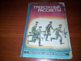 Видання - р. Издания - гг. ^/--/^ Тревожные рассветы  (рассказы о пограничниках) ^_^^^ Тривожні світанки (розповіді про прикордонників) - фото фото фото