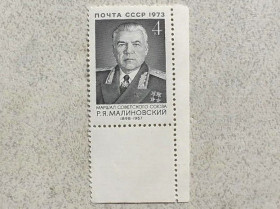 СРСР - СССР - ^/--/^ Поштова марка СРСР &amp;quot; 75 років від дня народження Р.Я.Маліновського &amp;quot; 1973 рік ** ^_^^^ Почтовая марка СССР &amp;quot; Маршалы Личность &amp;quot; 1973 год - фото фото фото