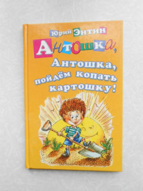 Видання - р. Издания - гг. ^/--/^ Антошка, Антошка, пойдем копать картошку!  Юрий Энтин ^_^^^ Антошка, Антошка, підемо копати картоплю! Юрій Ентін - фото фото фото