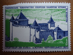 До  року До  года ^/--/^ Непочтовые марки СССР УКР ТОВ-ВО ОХОРОН ПАМЯТ ІСТОРІЇ ТА КУЛЬТУРИ Фортеця XIII-XVIII  м.Хотин Чернів ^_^^^ Непочтовые марки СССР УКР ООО-ВО ОХРАН ПАМЯТ ИСТОРИИ И КУЛЬТУРЫ Крепость XIII-XVIII м. Хотин Чернов - фото фото фото