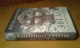 Художня література Художественная литература ^/--/^ Валентин Ян. Звезда Стриндберга ^_^^^ Валентин Ян. Зірка Стріндберга - фото фото фото