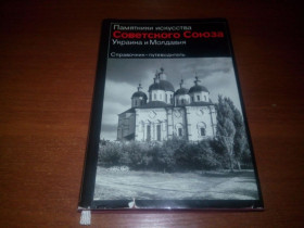 Видання - р. Издания - гг. ^/--/^ Украина и Молдавия  (Справочник-путеводитель) ^_^^^ Україна і Молдова (Довідник-путівник) - фото фото фото