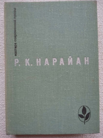 Видання - р. Издания - гг. ^/--/^ Р.К.Нарайан - Мастера современной прозы. Индия ^_^^^ Р. К. Нарайан - Майстер сучасної прози. Індія - фото фото фото