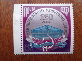 СРСР - СССР - ^/--/^ СССР,1974, 250 лет Ленинградскому монетному двору, негаш. / с полем /, MNH ^_^^^ СРСР, 1974, 250 років Ленінградському монетному двору, негаш. / з полем /, MNH - фото фото фото