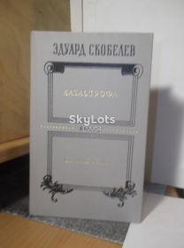 Видання - р. Издания - гг. ^/--/^ Скобелев. Катастрофа. Свидетель ^_^^^ Скобелів. Катастрофа. Свідок - фото фото фото