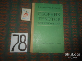 Видання - р. Издания - гг. ^/--/^ Н.Павлович  Сборник текстов для изложений в 5 - 8 классах    1962 г. ^_^^^ Н.Павлович Збірник текстів для викладів в 5 - 8 класах 1962 р. - фото фото фото