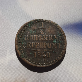 - (Микола I) - (Николай I) ^/--/^ 1/2 копійки 1840 року   (Е.М.) Оригінал 100% у колекцію ^_^^^ 1/2 копейки 1840 года (Е.М.) Оригинал 100% в коллекцию - фото фото фото