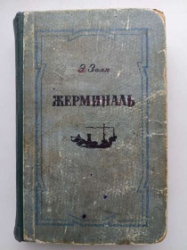 Видання - р. Издания - гг. ^/--/^ Эмиль Золя.   Жерминаль. Роман. Раритет 1956 г.  Букинистика ^_^^^ Еміль Золя. Жерміналь. Роман. Раритет 1956 р. Букіністика - фото фото фото