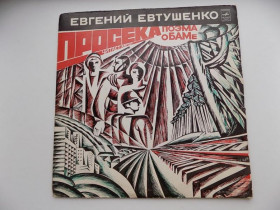 Платівки Пластинки ^/--/^ Виниловая пластинка Евгений Евтушенко Просека поэма о БАМе читает автор ^_^^^ Вінілова платівка Євген Євтушенко Просіка поема про БАМу читає автор - фото фото фото