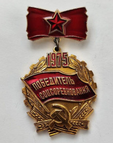 Пам'ятні і ювілейні Памятные и юбилейные ^/--/^ Знак &amp;quot;Победитель соцсоревнования&amp;quot;.1975 г ^_^^^ Знак &amp;quot; Переможець соцзмагання &amp;quot;.1975 - фото фото фото