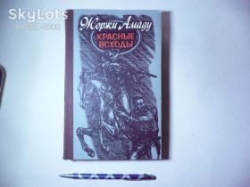 Видання - р. Издания - гг. ^/--/^ Жоржи Амаду-Красные всходы. ^_^^^ Жоржи Амаду-Червоні сходи. - фото фото фото