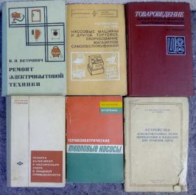 Видання - р. Издания - гг. ^/--/^ РЕМОНТ ЭЛЕКТРОБЫТОВОЙ ТЕХНИКИ. КАССОВЫЕ МАШИНЫ И ДРУГОЕ ТОРГОВОЕ ОБОРУДОВАНИЕ МАГАЗИНОВ САМООБСЛУЖИВАНИЯ. ТОВАРОВЕДЕНИЕ ЭЛЕКТРОТОВАРОВ БЫТОВЫХ МАШИН. ТЕХНИКА ВЫЧИСЛЕНИЙ И ОРГАНИЗАЦИЯ УЧЁТА В ПИЩЕВОЙ ПРОМЫШЛЕННОСТИ. ТЕПЛОВЫЕ НАСОСЫ. УСТР-ВО АСФАЛЬТОБЕТОННЫ ^_^^^ РЕМОНТ ЕЛЕКТРОБИТОВОЇ ТЕХНІКИ. Касові машини та інше торговельне обладнання магазинів самообслуговування. ТОВАРОВЕДЕННЯ ЕЛЕКТРОТОВАРОВ БИТОВИХ МАШИН. ТЕХНІКА ВИЧИСЛЕНЬ ТА ОРГАНІЗАЦІЯ ВЧИТКУ В ПИЩЕВІЙ ПРОМИСЛОВОСТІ. Теплові насоси. УСТР-ВО АФАЛЬТОБЕТОННИ - фото фото фото