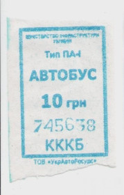 Талони і квитки Талоны и билеты ^/--/^ Талоны Билет на проезд автобус 10 грн. Украина синий серия КККБ тип ПА-1 №745638 ^_^^^ Квиток на проїзд автобус 10 грн. Україна синя серія КККБ тип ПА-1 No /--/ 745638 - фото фото фото